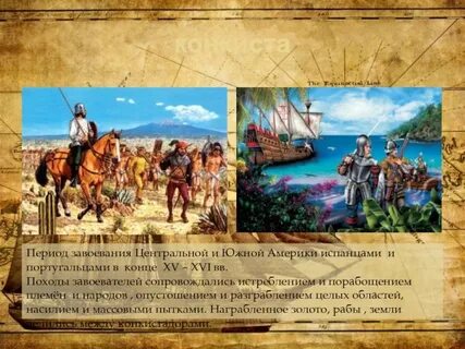 Что такое конкиста