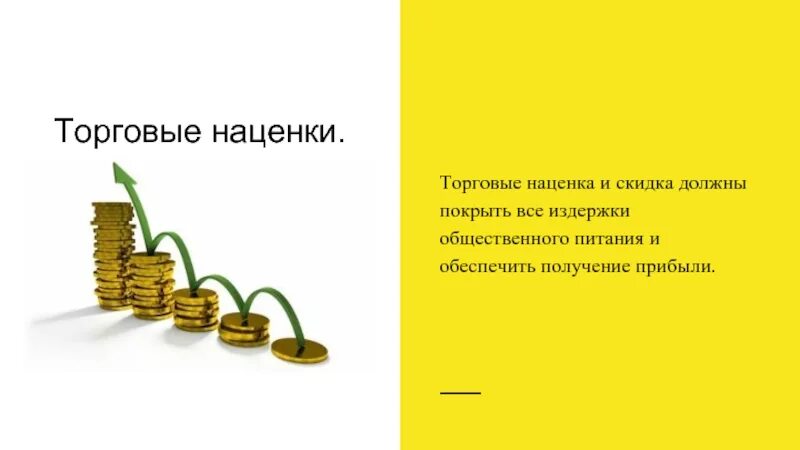 Торговая наценка. Торговая наценка в общественном питании. Торговая надбавка это. Торговая наценка это в экономике. Торговые надбавки устанавливаются