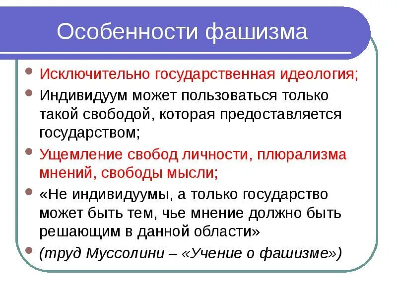 Каковы причины распространения фашизма. Характеристика фашизма. особенности германского фашизма.