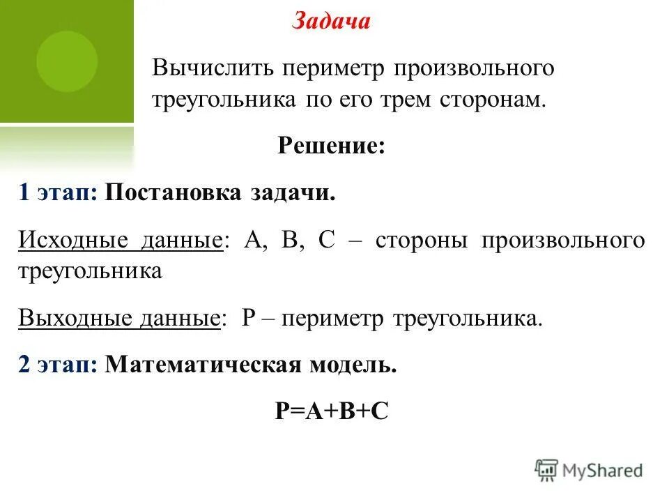 Вычислить периметру произвольного треугольника по его трем сторонам. Вычислить задачи. Задачи на вычисление. Алгоритм решения треугольника по трем сторонам.