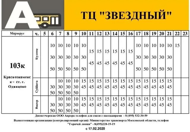 Автобус Краснознаменск Одинцово 103. Расписание автобусов 103 из Краснознаменска в Одинцово. Расписание автобуса 103 Краснознаменск Одинцово. Маршрут 103 Краснознаменск Одинцово.