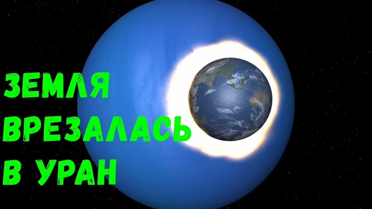 Уран столкновение. В земле врезалась в Уран. Что будет если земля столкнется с ураном. Что если Уран столкнется с землей.