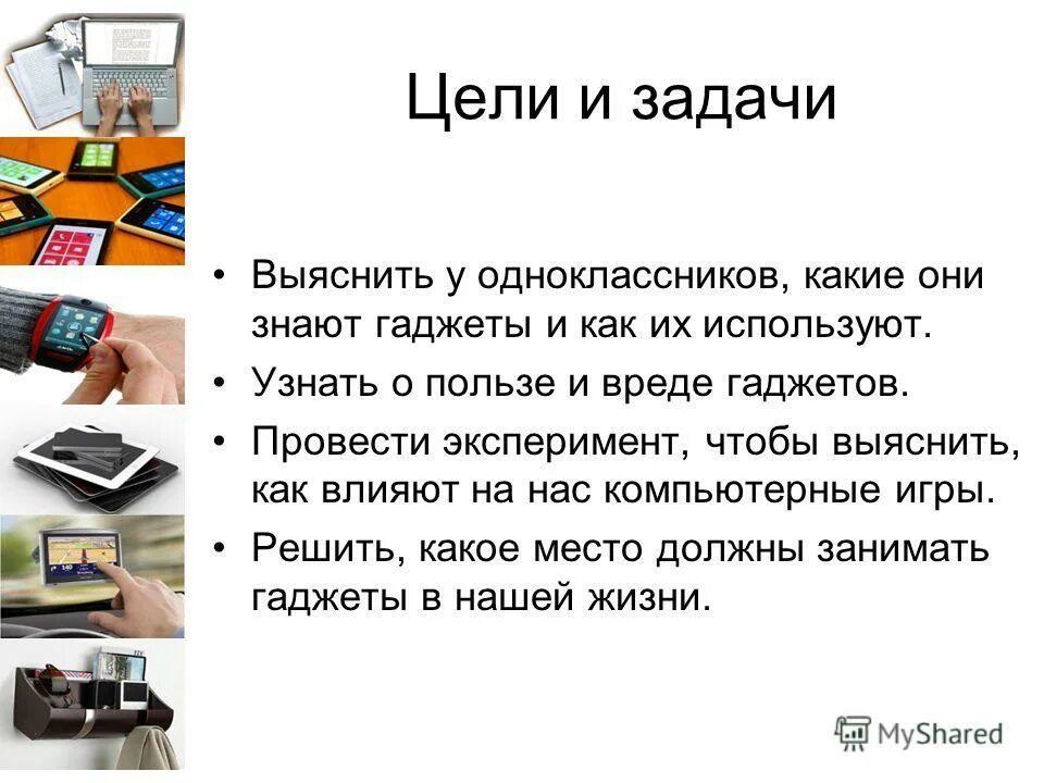 Гаджеты необходимость в современном мире. Проект влияние гаджетов на ребенка. цитаты про гаджеты. гаджеты для презентаций. презентация на тему гаджеты.
