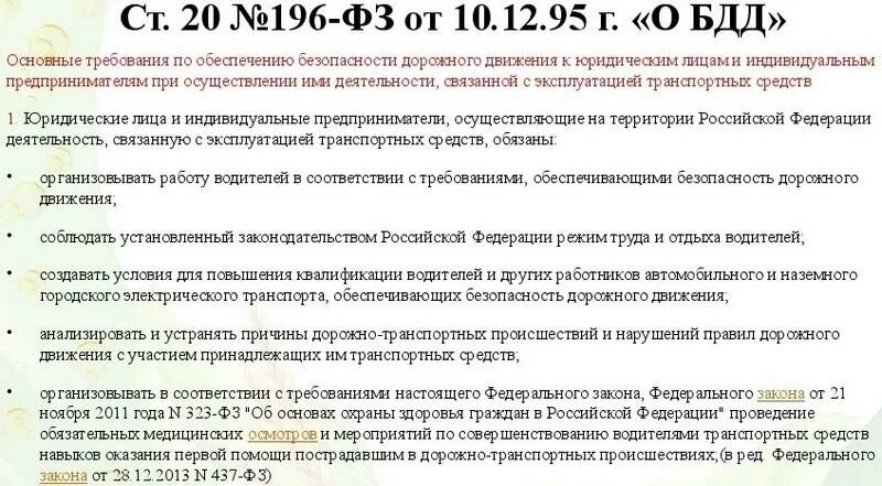 Ответственность за предрейсовые осмотры. Фз 196 ст 20. ст 20 фз 196 о безопасности дорожного движения. закон о предрейсовом медосмотре водителей. медицинские осмотры бдд.