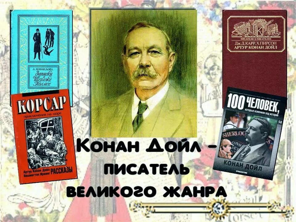 Конан дойл 5 букв. Конан дойл 5 букв