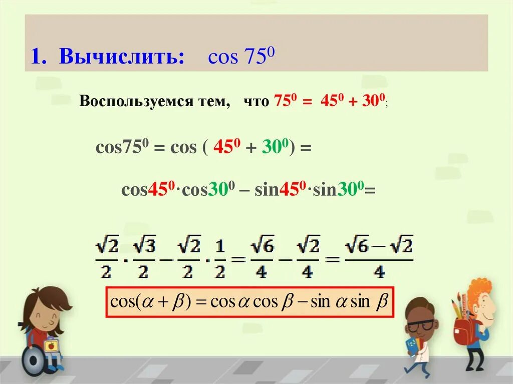 Cos вычислим корни cos. Формулы суммы и разности аргументов. Формула косинус суммы и разности аргументов. Cos -750. Cos 300.