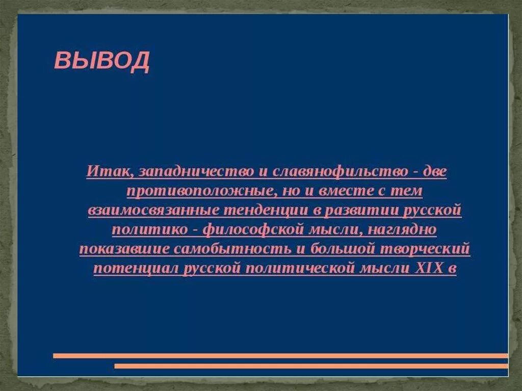 Западники и славянофилы вывод. Западники и славянофилы таблица вывод. Заключение западников и славянофилов. Славянофилы выводы. Западничество и славянофильство философия