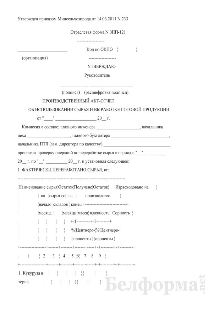 Акт производства готовой продукции. Производственный акт отчет. Отчет об использовании сырья и выработке. Акт выработки готовой продукции.