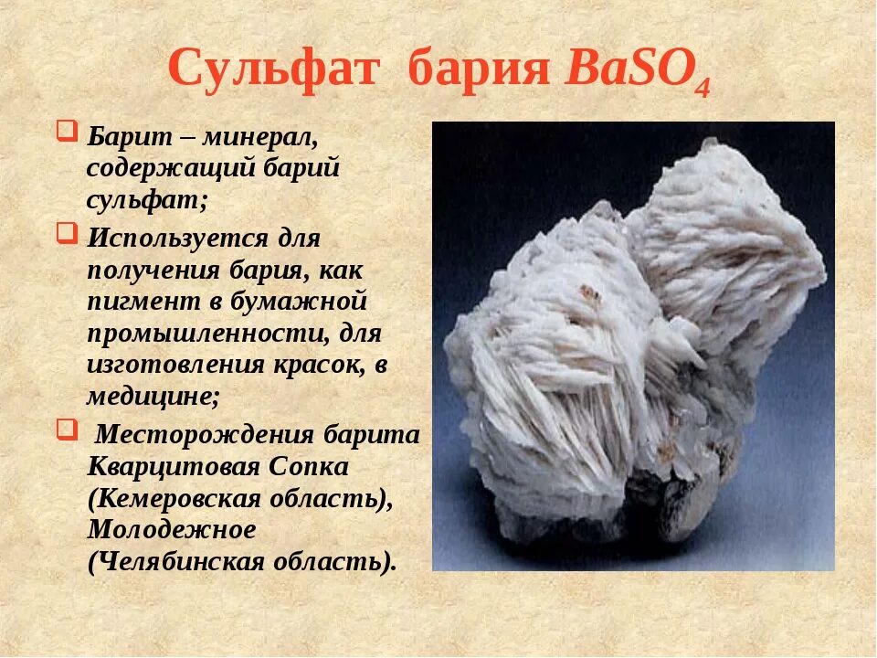 Как по другому называется сульфат. Сульфат бария baso4. Сульфат бария баритовая каша. Бария сульфат сульфата бария. Сульфат бария используется в медицине.