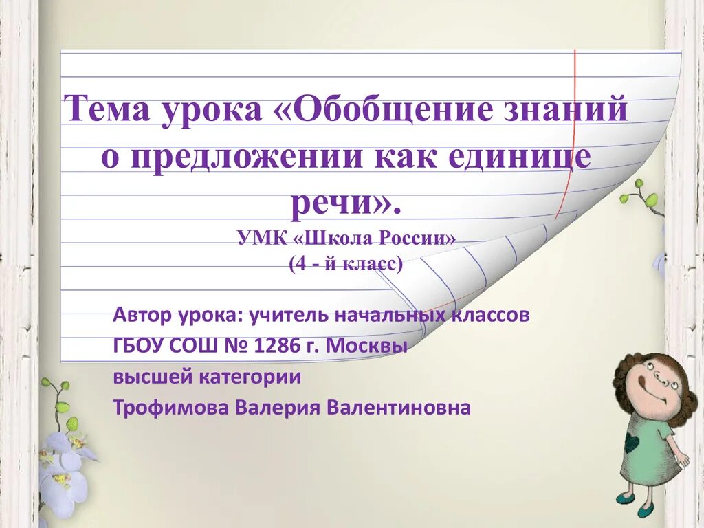 Урок обобщения знаний. Обобщение знаний о предложении. Предложение как единица речи. Урок обобщение знаний о предложении 2 класс. Обобщение знаний о предложении 3 класс.