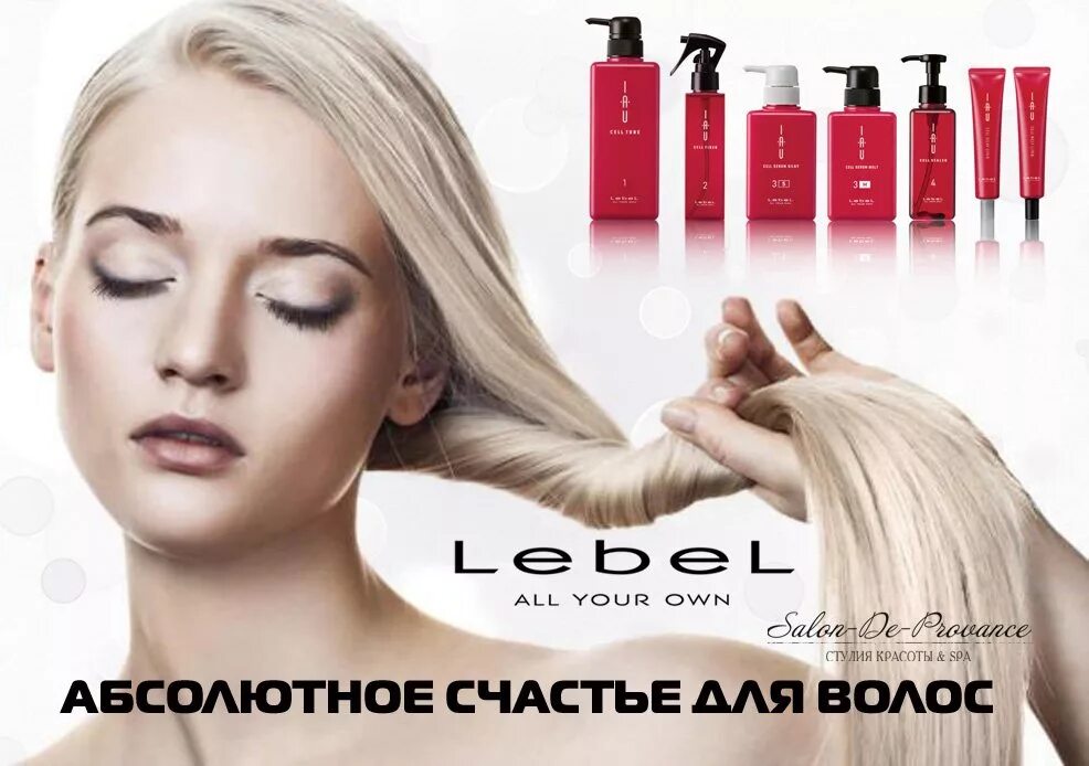 Уход для волос lebel. Лейбл абсолютное счастье для волос. Счастье для волос Lebel. Абсолютное счастье для волос lebe. Абсолютное счастье для волос от Lebel.