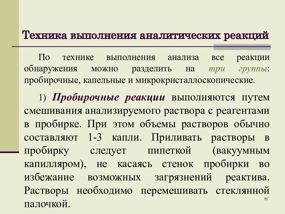 Селективные аналитические реакции примеры. Аналитическая яреакиця этт. Аналитическая реакция это в аналитической химии. Аналитическая реакция это в аналитической химии. Специфическая аналитическая реакция.