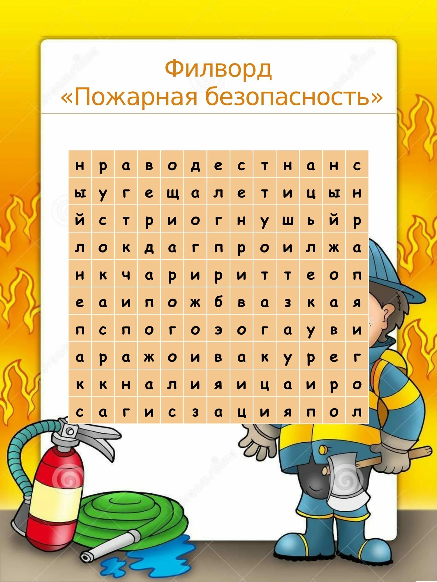 Отгадать филворд. Филворд пожарная безопасность. Филворды по пожарной безопасности для дошкольников. ФИЛФОТ. Филворд на тему пожарная безопасность.