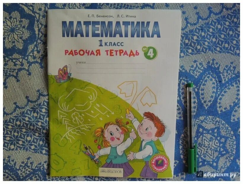 Математика рабочая тетрадь 1 бененсон. Бененсон Итина. Бененсон математика 1 класс рабочая тетрадь. Тетрадь математика 1 класс Бененсон. Рабочая тетрадь Бененсон Итина 3 класс.