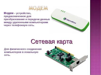 Что такое модем каково его назначение