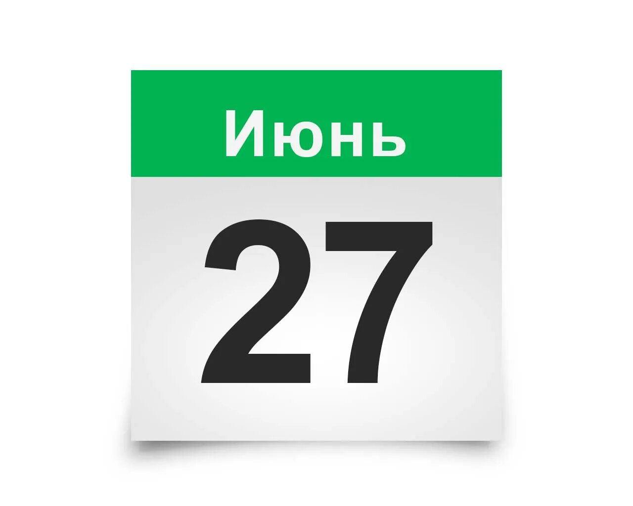 27 июня 2023 какой