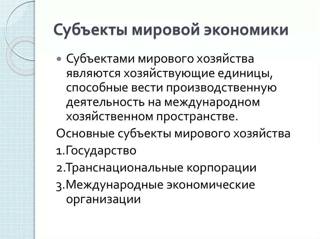 Субъекты мировой экономики. Субъекты мирового хозяйства. Субъектами мировой экономики являются. Основные субъекты мирового хозяйства.