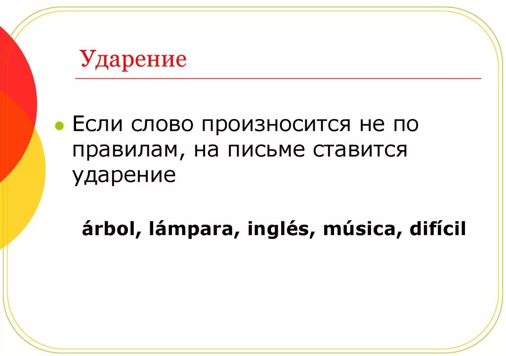 Под ударением произносится э. Ударение в испанском языке правило. Правила ударения в испанском языке. Испанский язык презентация. Правила постановки ударения в испанском языке.