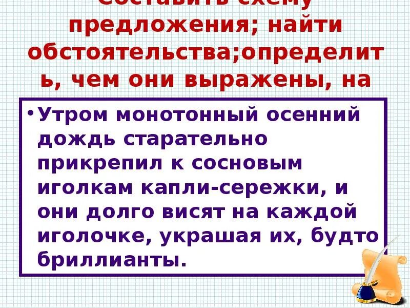 Поутру предложение. Утром монотонный осенний дождь старательно. Утром монотонный осенний дождь старательно прикрепил разбор. Найти обстоятельство. Утром многотонный осенний дождь синтаксис.