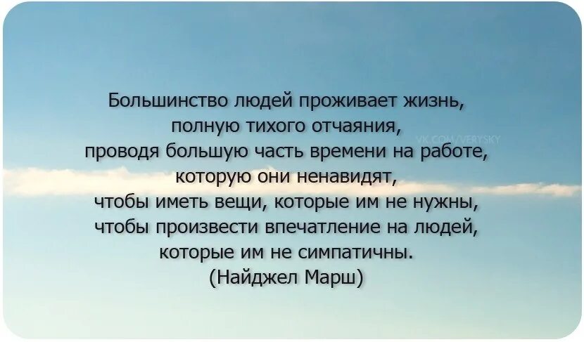 Большинство людей проводят жизнь в тихом отчаянии. Большинство людей живут. Большинство людей проживают всю жизнь в тихом отчаянии.