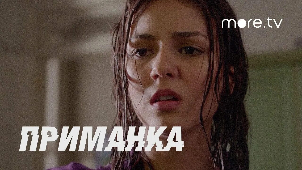 Девушка приманка. Девушка приманка