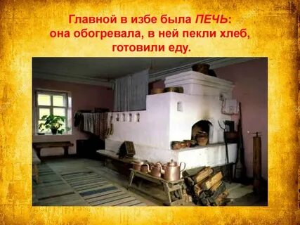 Смысл печи