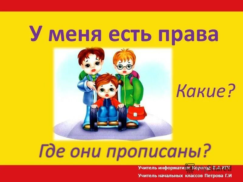 Декларация прав учащихся школы. Учащихся твоего класса