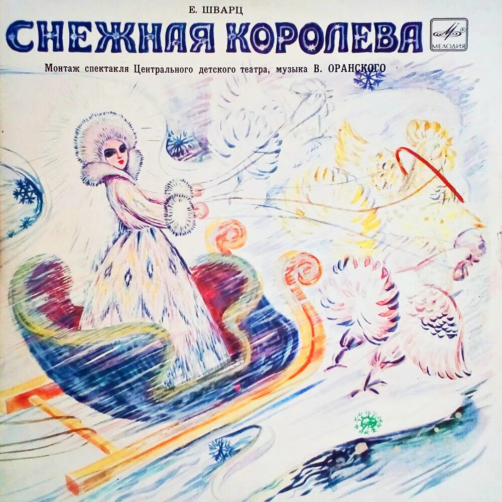 Снежная Королева Шварц пластинка. Шварц Снежная Королева. Е Шварц Снежная Королева.