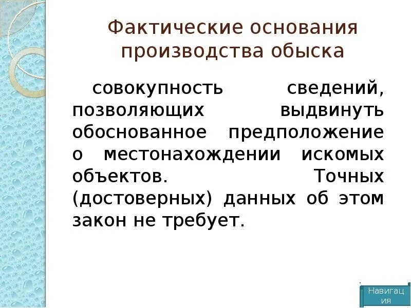 Основания личного досмотра. Основания производства обыска. Фактические основания обыска. Фактические и юридические основания обыска. Фактические и процессуальные основания производства обыска.