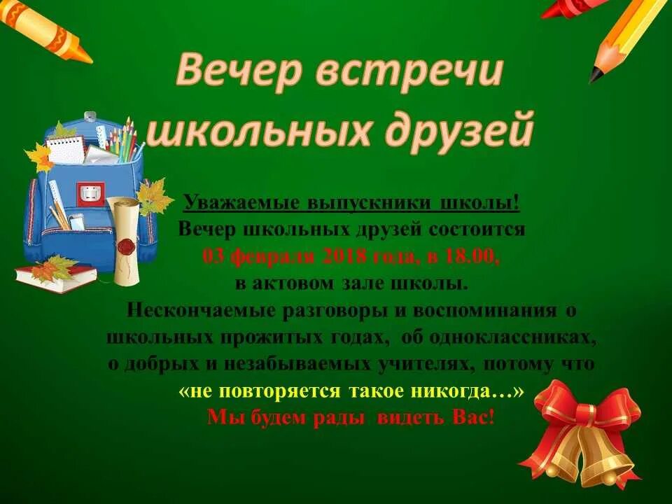 Слова на вечере выпускников. Вечер встреч сценарий. Вечер встречи выпускников сценарий. Вечер встречи выпускников поздравление. Вечер школьный друзей сценарий.