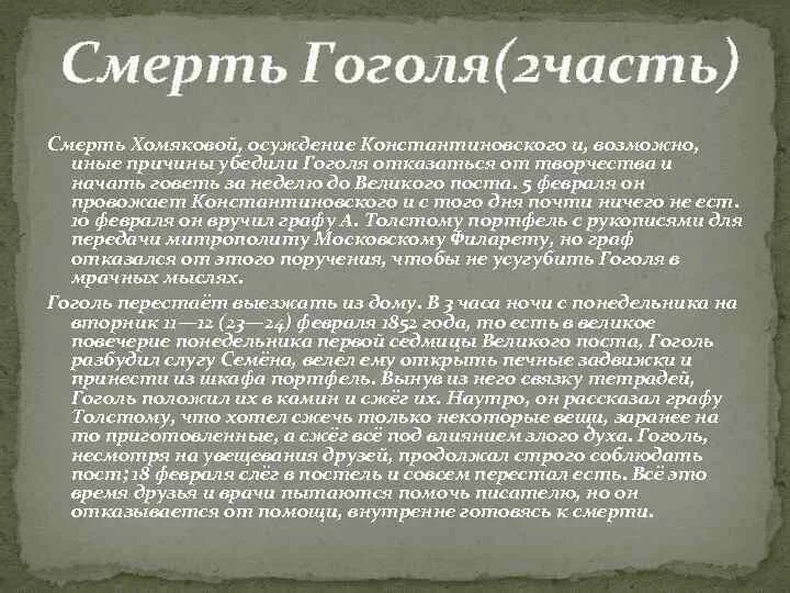 Почему гоголь стал гоголем. Смерть Гоголя биография. Смерть Гоголя кратко.