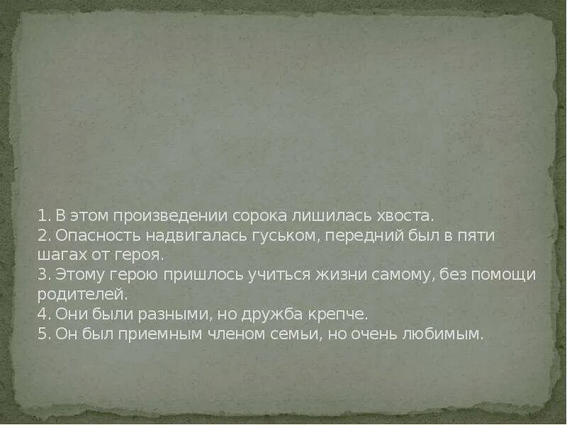 Произведение 40 и 6. Опасность надвигалась гуськом, передний был в пяти шагах от героя. В этом произведении сорока лишилась хвоста. Герои этого рассказа пришлось учиться жизни без помощи родителей. Опасность надвигалась гуськом.