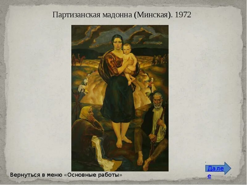 Партизанская мадонна. Савицкий Партизанская Мадонна Минская. Савицкий Партизанская Мадонна картина. Картина Михаила Андреевича Савицкого "Партизанская Мадонна".