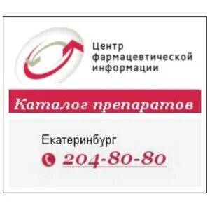 Поиск лекарств в аптеках екатеринбурга. Поиск лекарств в аптеках екатеринбурга 2048080. Справочное аптек в екатеринбурге 2048080. Справочное аптек в екатеринбурге 2048080. Справочная аптек 2048080 екатеринбург.