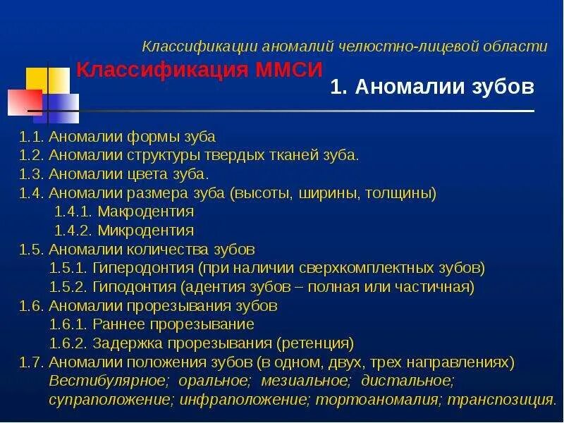 Классификация зубных аномалий. Классификация аномалий. классификация аномалий чло. классификация зубочелюстно лицевых аномалий.