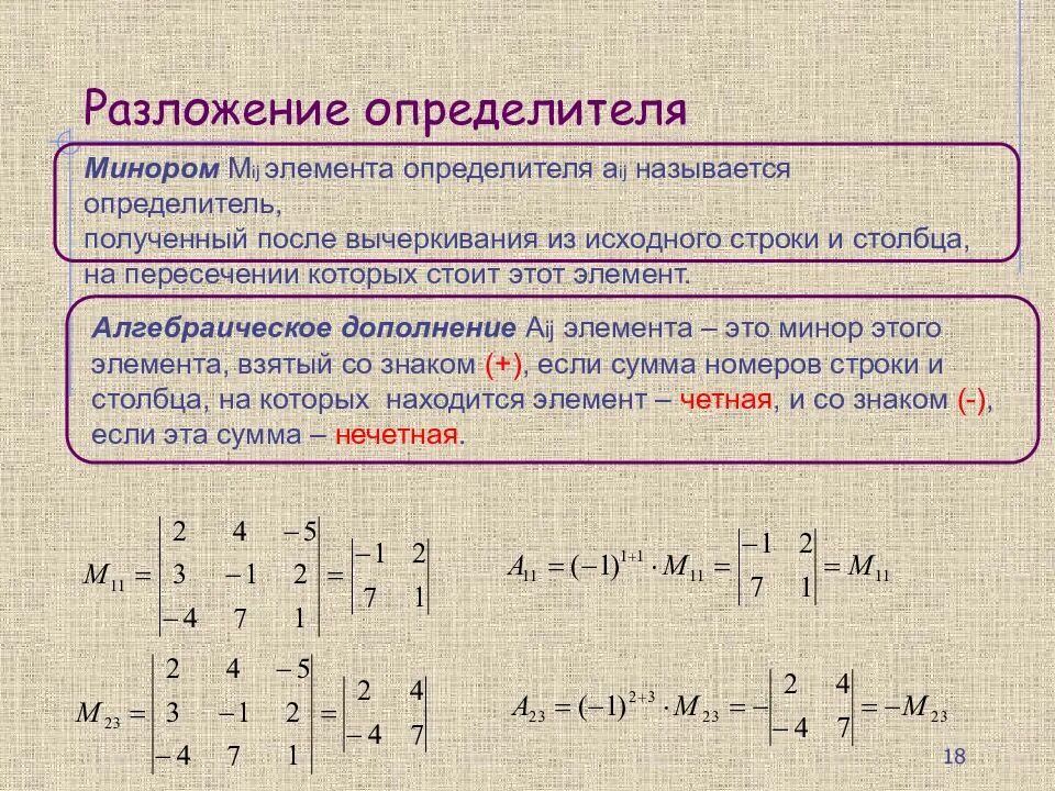 Разложение определителя 3 порядка по 2 строке по 3 столбцу. Разложение определителя по минорам. Разложение матрицы по минорам. Разложение определитель по элементам третьего столбца. Алгебраические дополнения элементов определителя