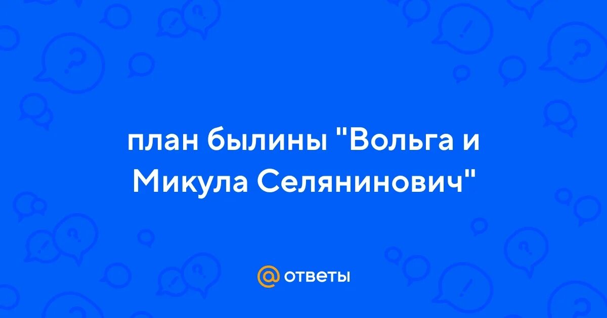 План былины вольга. План былины вольга. План былины вольга. План былины вольга. План былины вольга.