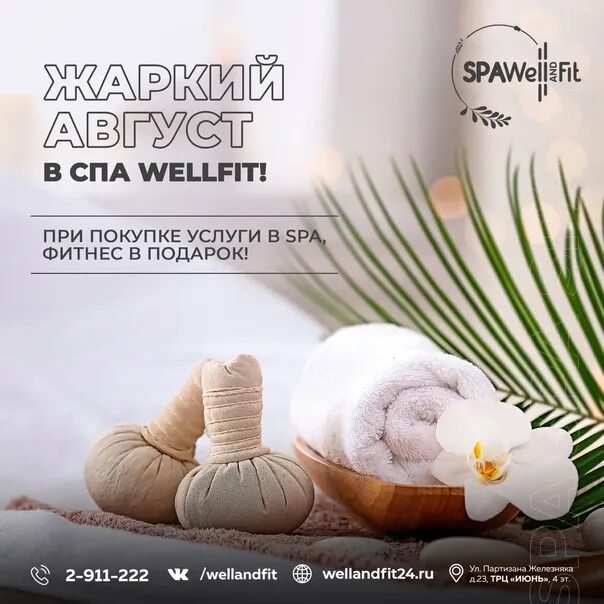 Веллфит крем. Реклама спа в Турции. Day Spa акция. Well Spa Ewaders choice журнал.