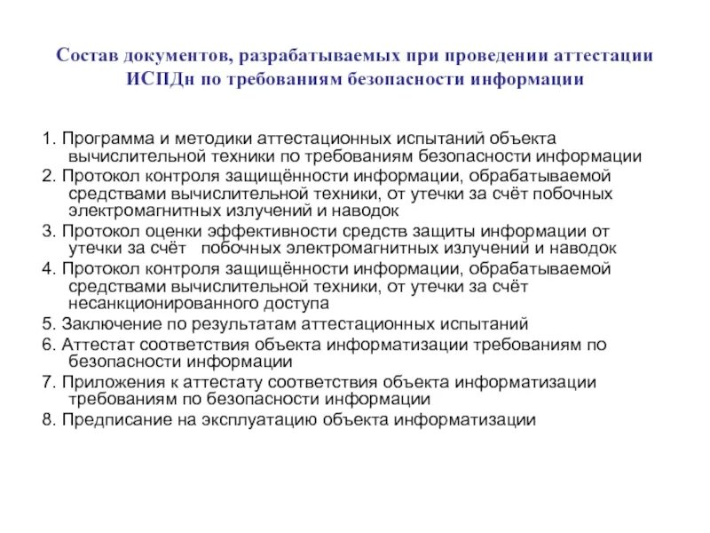 Аттестация на соответствие требованиям по защите информации. Программа аттестационных испытаний….. Разработка программы и методики аттестационных испытаний;. Объект информатизации. Порядок проведения аттестации объектов информатизации.