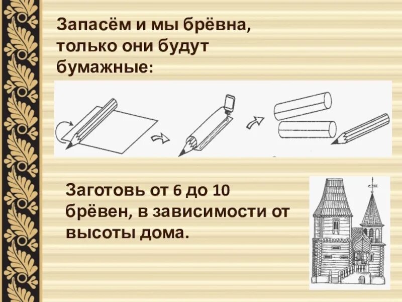 Презентация к уроку технологии 4 класс. Строительство работа с бумагой. Изба второй класс технология. Изба технология 4 класс. Бревна для изготовления бумаги.