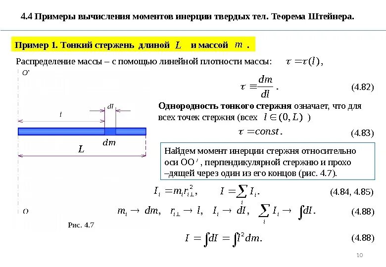 Сохранение момента инерции. Примеры расчета момента инерции. Формула для расчета момента инерции стержня. Как посчитать момент инерции системы. Момент инерции формула через ускорение.