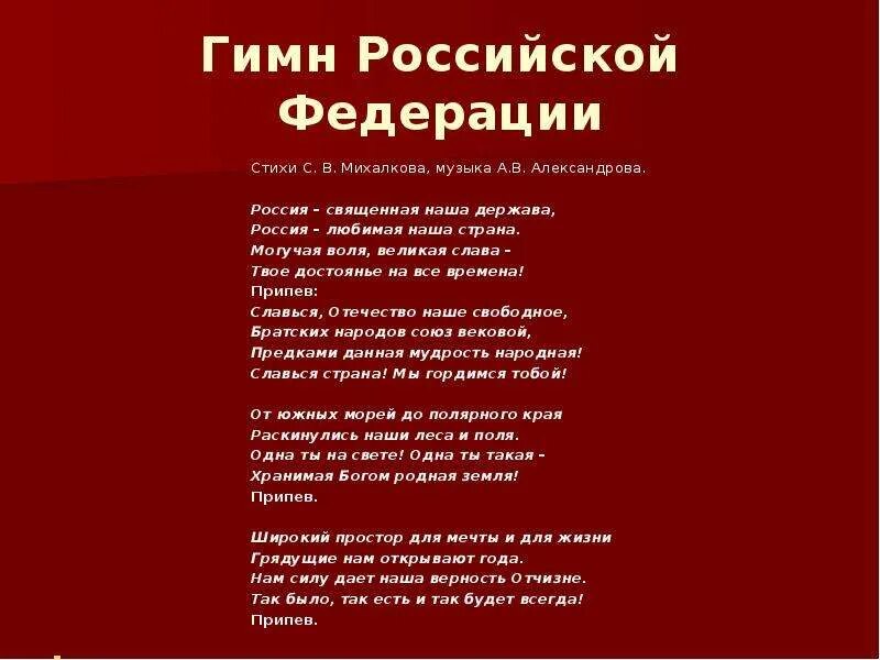 Гимн рф федерации. Гимн Российской Федерации текст. Гимн России Федерации стих. Гимн РФ стихи. Стихотворение про российскую Федерацию.