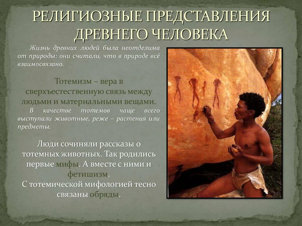 Возникновение религиозных верований. Возникновение древних верований. Каменный век кроманьонец. Религиозные верования первобытных людей 5 класс. Тотемизм анимизм фетишизм.