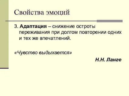 Свойства эмоциональных переживаний