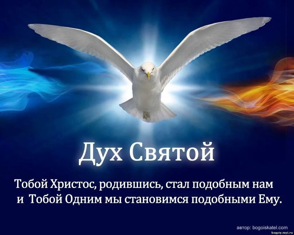 Под святым духом