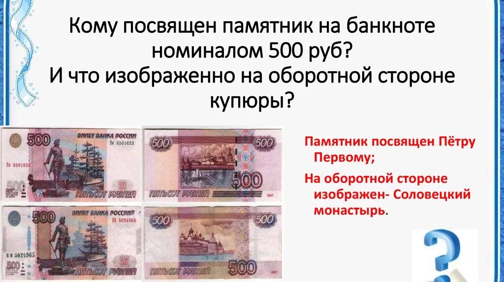Оборотная сторона купюры. Номерные знаки купюр 500 рублей. Купюры номиналом с номером. Зачем на банкнотах номера. Оборотная сторона 500 рублей что изображено.