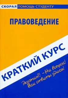 Право краткий курс