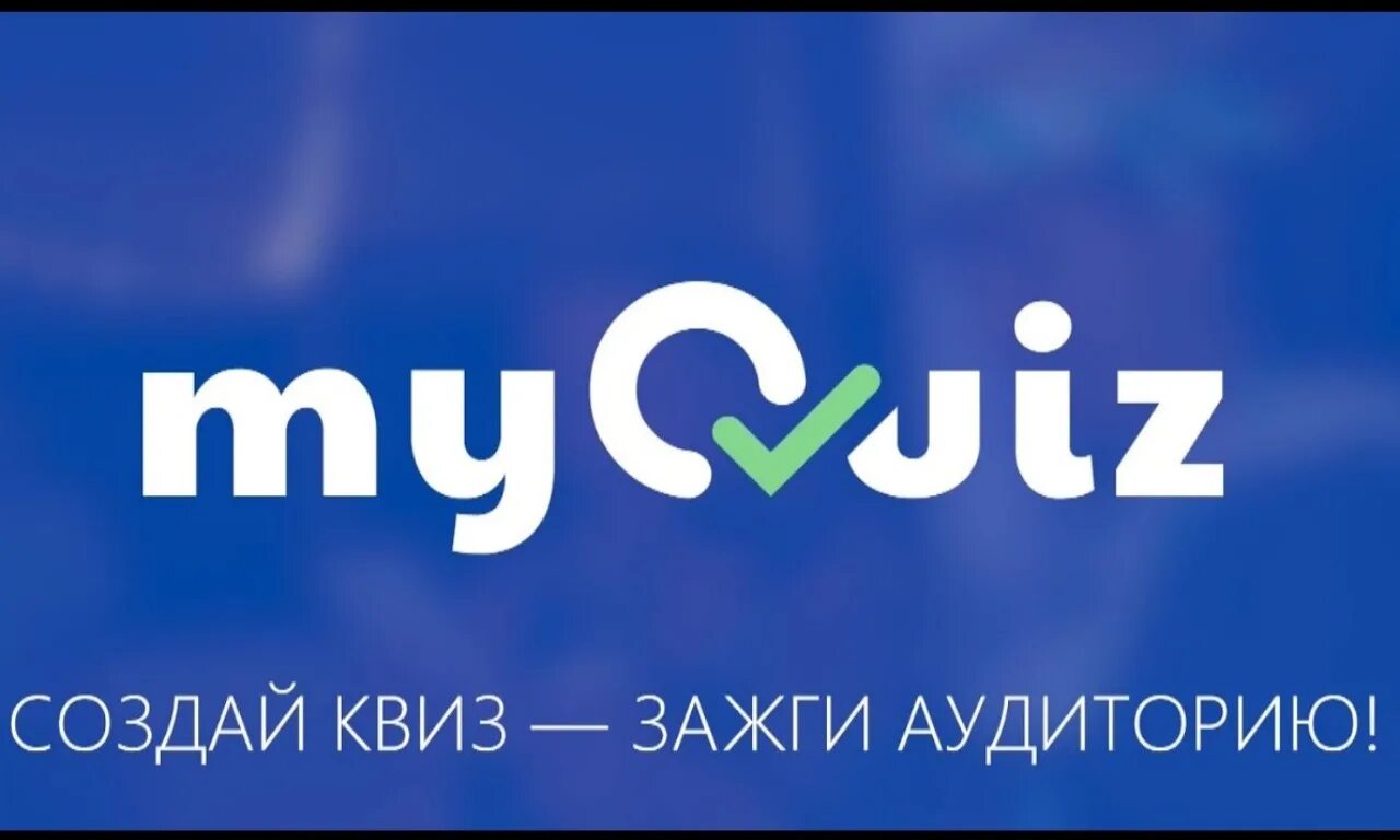 MYQUIZ логотип. Платформа MYQUIZ. Мой квиз. Https play myquiz