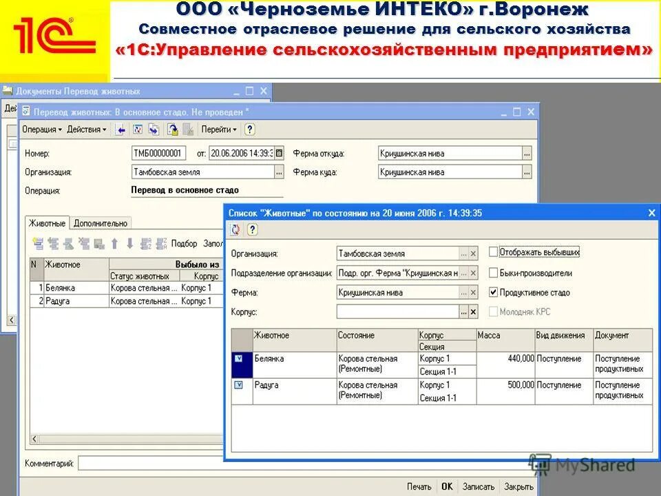 1 с переводы животных. расчет определения прироста живой массы. управленческий учет крс. программа учета животных на ферме. учет привеса в животноводстве.