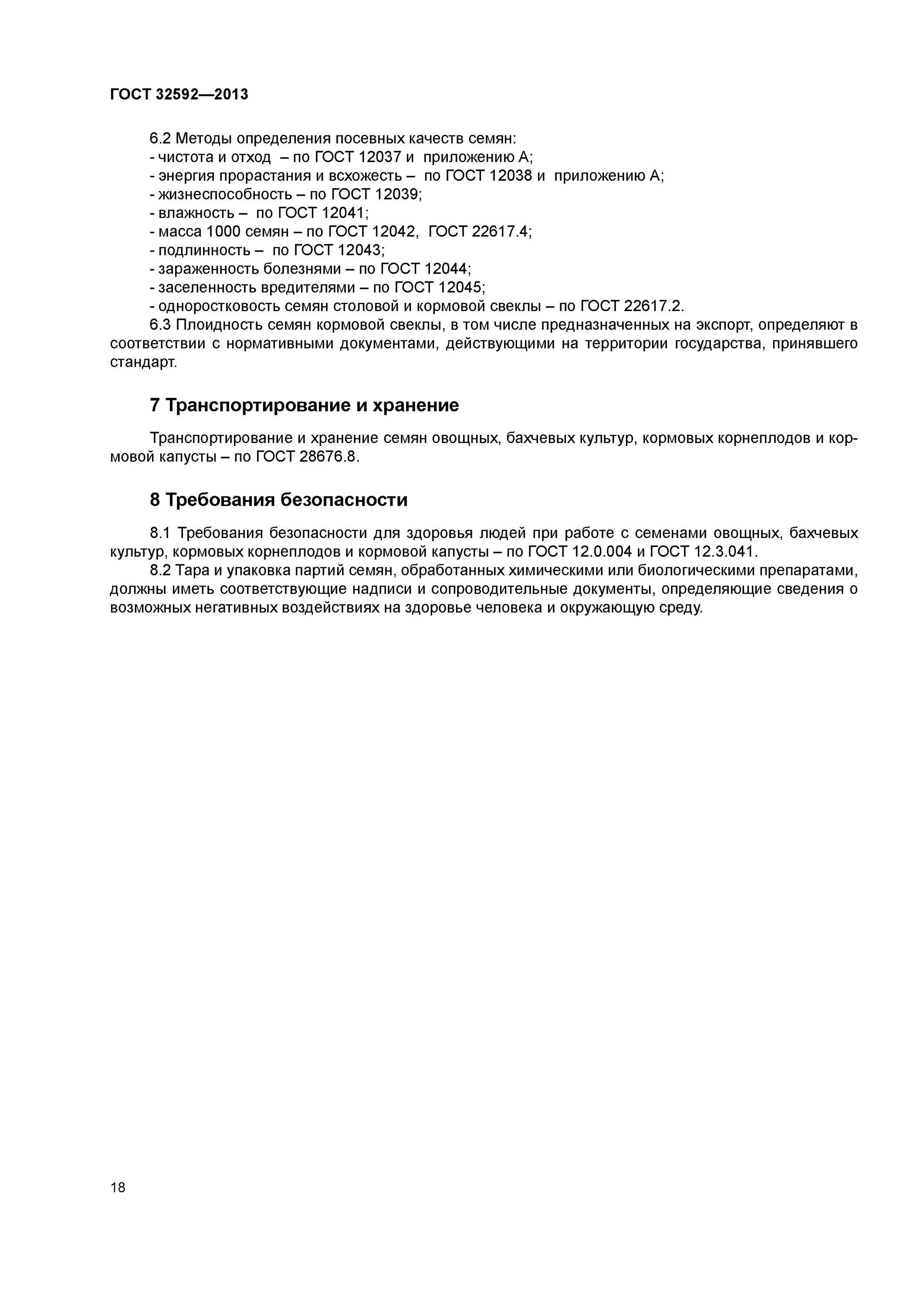 ГОСТ 52325-2005 семена сельскохозяйственных растений. ГОСТ 32592-2013. ГОСТ на посевные качества семян зерновых культур. Требования госта к посевным качествам семян.